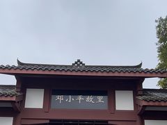 -邓小平故里
