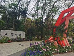 -人民公园(罗湖区)