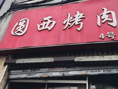 -圆西烤肉(园西路店)