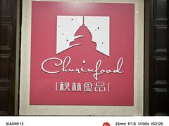 -秋林食品(秋林公司店)