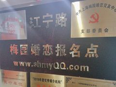 -梅园婚恋·婚姻介绍