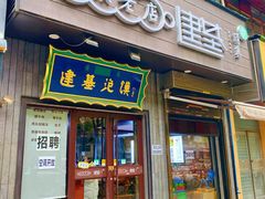 -建基泡馍·西安老字号·清真(永宁店)