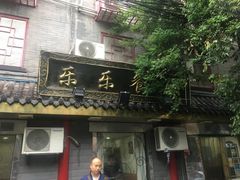 门面-乐乐餐厅(湘子庙街店)
