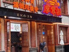 -廖掌柜·重庆鲜货火锅(上海首店)