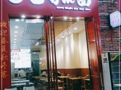 门面-重庆巴蜀小面(万达金街店)