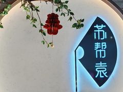 -苏帮袁Sue Cuisine(南开大悦城店)