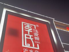 -李氏传家菜(沂水店)