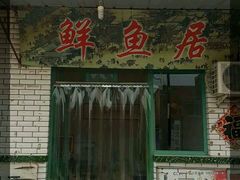 门面-鲜鱼居饭店