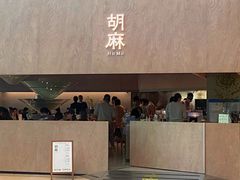 门面-胡麻(静安嘉里店)
