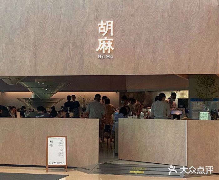 胡麻(静安嘉里店)门面图片