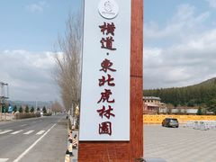 -横道河子东北虎林园