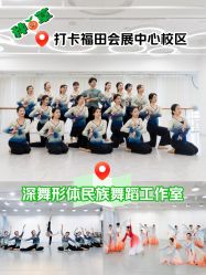 -深舞形体民族舞蹈工作室