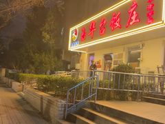 -玉华台饭庄(裕中西里小区店)