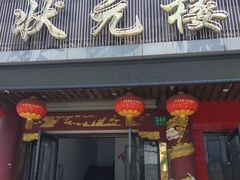 门面-状元楼(金溪路店)
