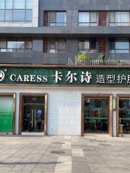 -卡尔诗·科技美肤连锁