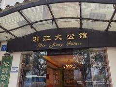 -惠食佳(滨江大公馆店)