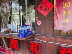 -润和祥小砵头甜酒酿