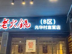 -正南齊北重庆老火锅(光华村直营店)