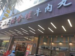 -福合埕牛肉火锅(长平国新店)