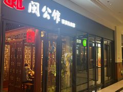 -闽公馆·客家私房菜·商务宴请·包厢(杏林橡树湾店)