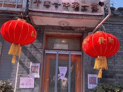 -悦宾饭馆(翠花胡同店)