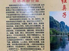 -红鼻子桂林米粉(金唐新光界店)
