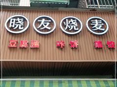 门面-晓友烧麦(光华村店)
