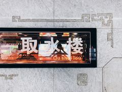 -取水楼(地铁站)