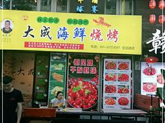 门面-大成海鲜烧烤·海鲜粥(长寿路店)