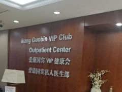 -爱康国宾体检中心(五角场万达广场分院)