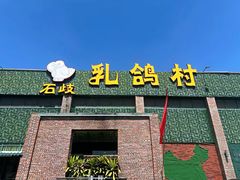 -石岐乳鸽村(南海第三分店)