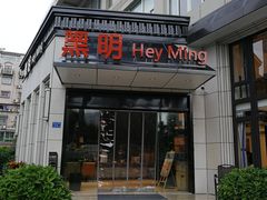 门面-黑明餐厅(白鹭洲店)