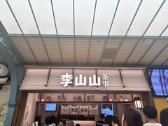 -李山山茶事(景枫店)