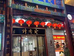 -烤肉宛饭庄(北新桥店)