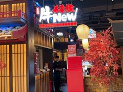 -牛New寿喜烧(闵行龙湖天街店)