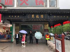 门面-陆稿荐观前街店