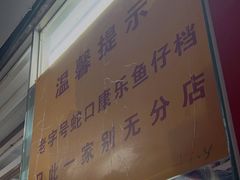 -蛇口康乐快餐鱼仔档(翠苑小区店)