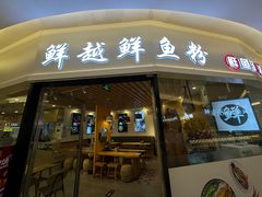 -鲜越鲜鱼粉(财富购物中心店)