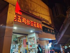 -老五鸡丝豆花面粉(瑞金北路68号院店)