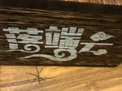 -落端云串串香(南京凤凰西街店)