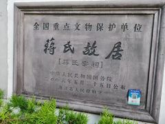 -蒋氏故居