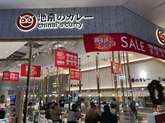 门面-池奈·咖喱蛋包饭(熙地港店)