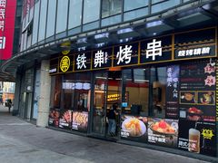 -许哥东北烧烤·铁丳烤串·宫后夹肉(繁花中心店)