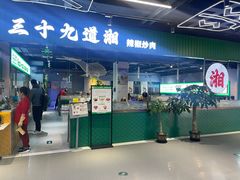 -三十九道湘·湖南菜(六道口店)