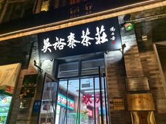 -吴裕泰茶庄(前门大街店)