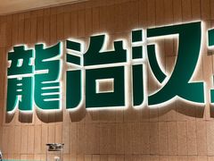 -龙治汉堡(中华城店)