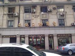 -上海文物商店(广东路店)