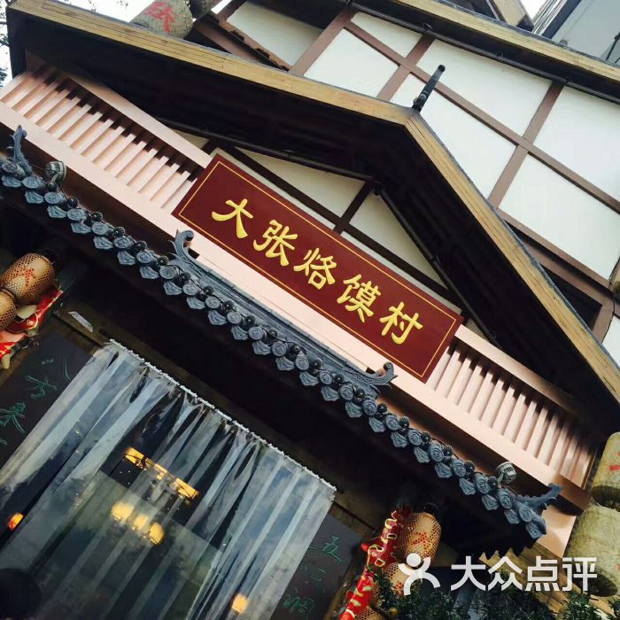 大张烙馍村图片 - 第52张