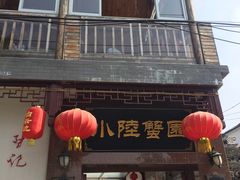 门面-小陆莲花蟹园农家乐(莲花岛店)