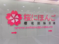 -樱花国际日语(人广中心)
